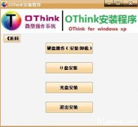 OThink(WinPEϵͳά) 2.52 İ_װͼ