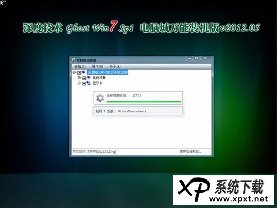 深度技术 Ghost Win7 Sp1 电脑城万能装机版 v2012.05