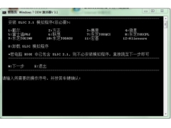 Windows7 OEM激活器V3.1_安装界面图