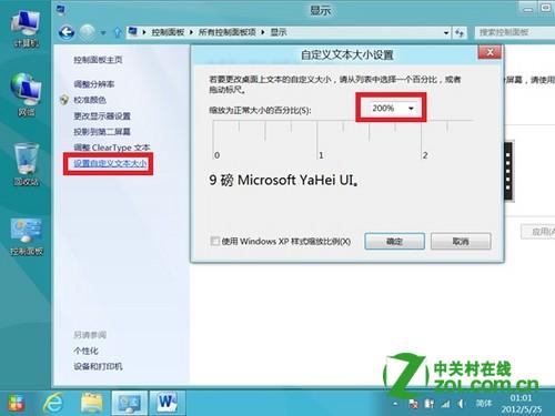 在Win8系统下使图标或文本等显示得更大