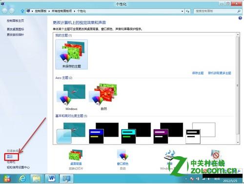 在Win8系统下使图标或文本等显示得更大
