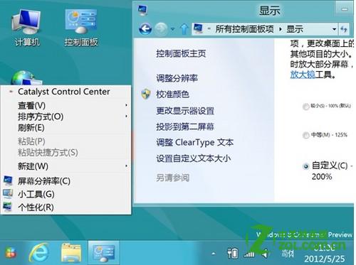 在Win8系统下使图标或文本等显示得更大