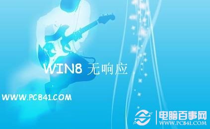 Win8经常无响应且无法关闭的解决方法
