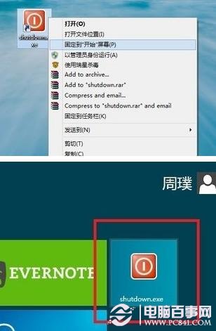 将Win8关机快捷方式固定在桌面与Metro界面中