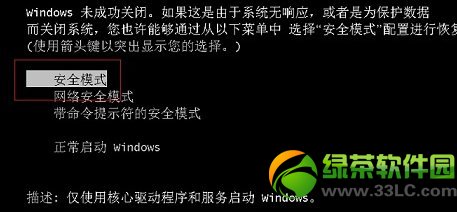 Windows7系统进入安全模式方法汇总2