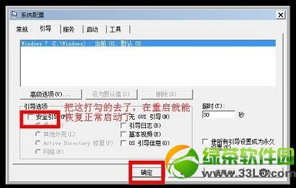 Windows7系统进入安全模式方法汇总4