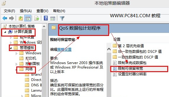 Win8限制可保留带宽设置 电脑百事网