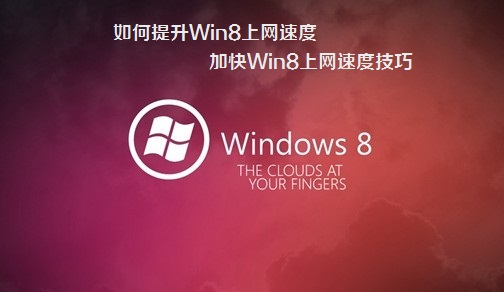 如何提升Win8上网速度 加快Win8上网速度技巧
