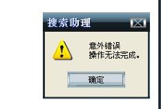 windowsxp搜索助理意外错误解决