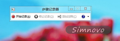 Windows8系统中的步骤记录器功能