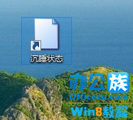 双击文件即将进入沉睡状态